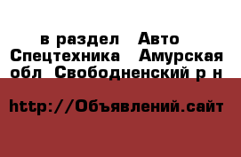  в раздел : Авто » Спецтехника . Амурская обл.,Свободненский р-н